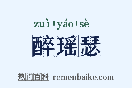 醉瑶瑟是什么意思的图片